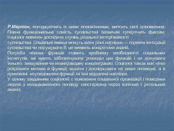 Р. Мертон, погоджуючись із цими положеннями, вносить свої доповнення. Повна функціональна єдність суспільства зазвичай