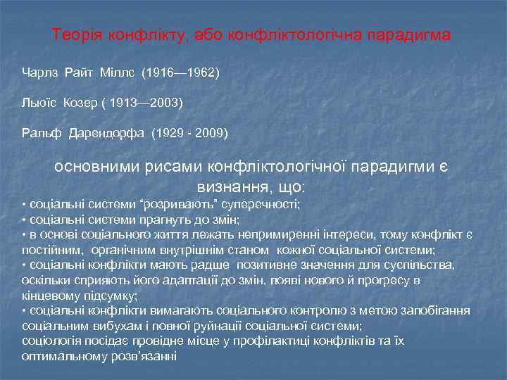 Теорія конфлікту, або конфліктологічна парадигма Чарлз Райт Міллс (1916— 1962) Льюїс Козер ( 1913—