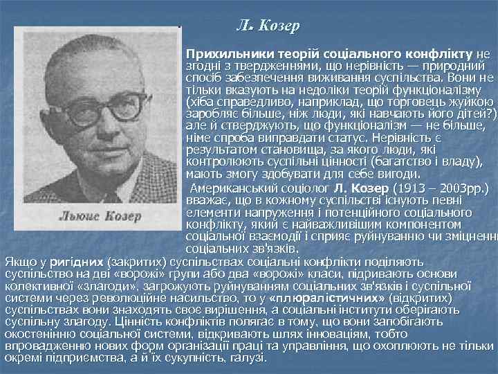 Л. Козер Прихильники теорій соціального конфлікту не згодні з твердженнями, що нерівність — природний