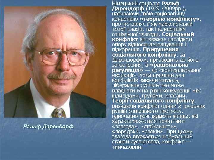 Ральф Дарендорф Німецький соціолог Ральф Дарендорф (1929 -2009 рp. ), називаючи свою соціологічну концепцію