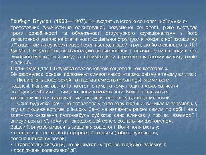 Герберт Блумер (1900— 1987). Він входить в історію соціологічної думки як представник гуманістично орієнтованої,