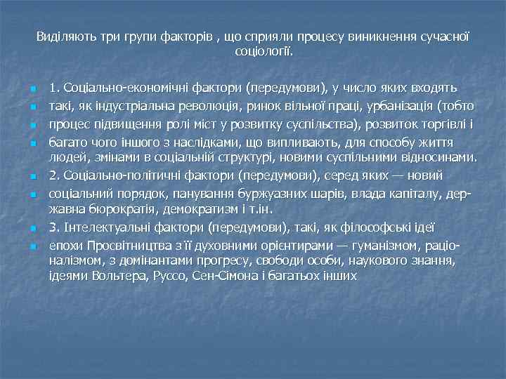 Виділяють три групи факторів , що сприяли процесу виникнення сучасної соціології. n n n