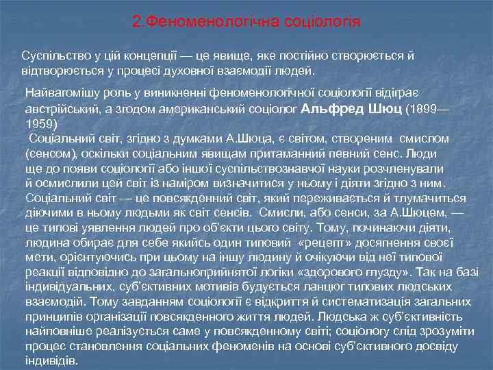 2. Феноменологічна соціологія Суспільство у цій концепції — це явище, яке постійно створюється й