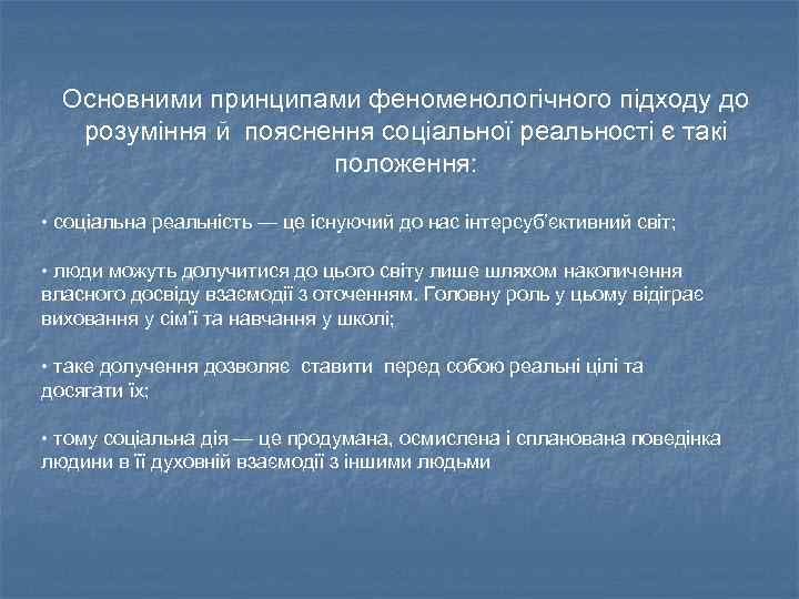 Основними принципами феноменологічного підходу до розуміння й пояснення соціальної реальності є такі положення: •