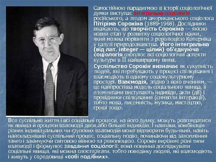 Самостійною парадигмою в історії соціологічної думки виступає інтегральна соціологія російського, а згодом американського соціолога