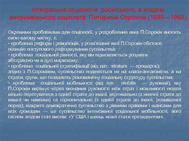 Інтегральна соціологія російського, а згодом американського соціолога Питирима Сорокіна (1889— 1968) Окремими проблемами для