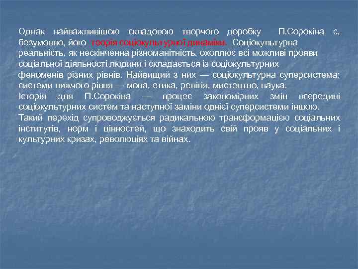 Однак найважливішою складовою творчого доробку П. Сорокіна є, безумовно, його теорія соціокультурної динаміки. Соціокультурна