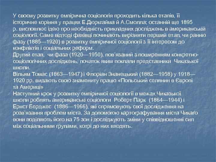 У своєму розвитку емпірична соціологія проходить кілька етапів, її історичне коріння у працях Е.