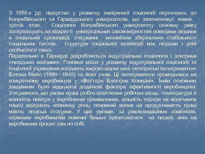 З 1950 -х рр. лідерство у розвитку емпіричної соціології переходить до Колумбійського та Гарвардського