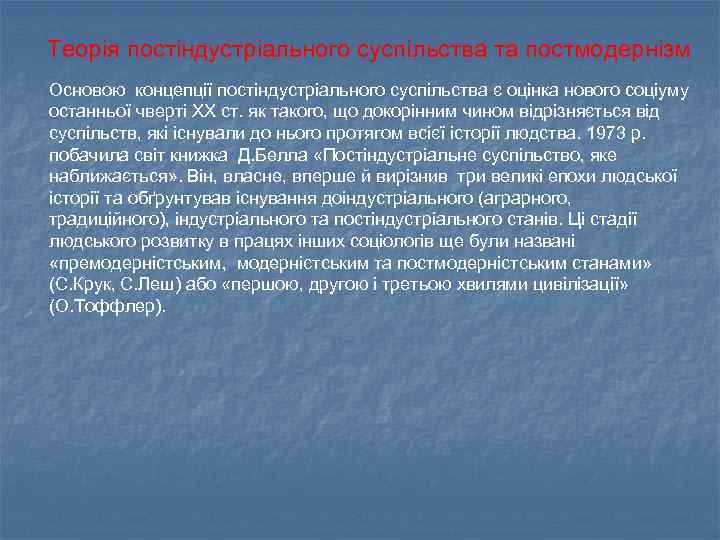 Теорія постіндустріального суспільства та постмодернізм Основою концепції постіндустріального суспільства є оцінка нового соціуму останньої