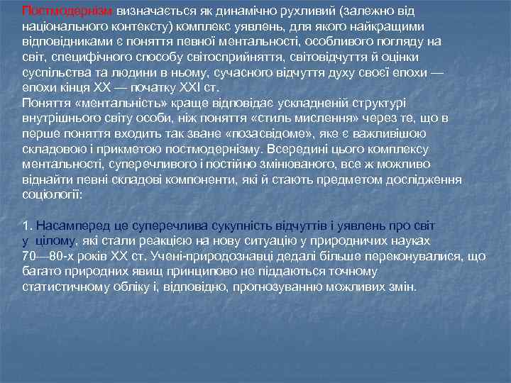 Постмодернізм визначається як динамічно рухливий (залежно від національного контексту) комплекс уявлень, для якого найкращими