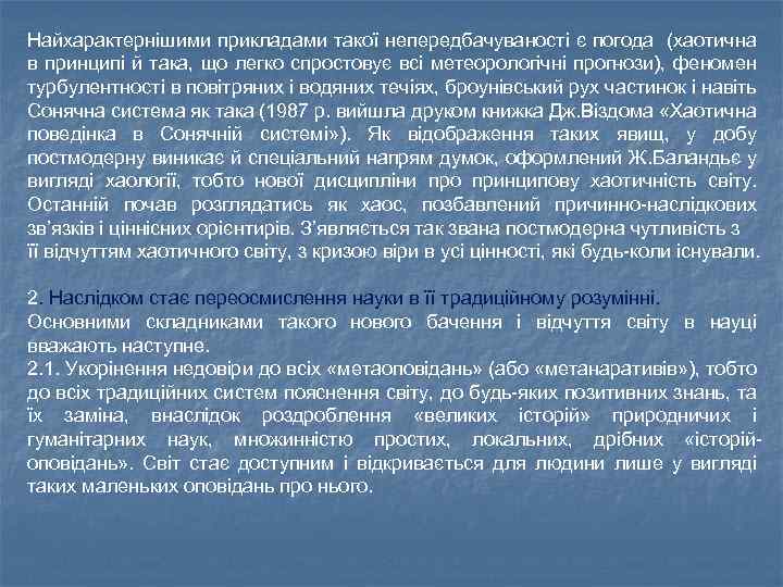 Найхарактернішими прикладами такої непередбачуваності є погода (хаотична в принципі й така, що легко спростовує