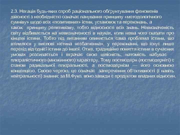 2. 3. Негація будь-яких спроб раціонального обґрунтування феноменів дійсності з необхідністю означає панування принципу