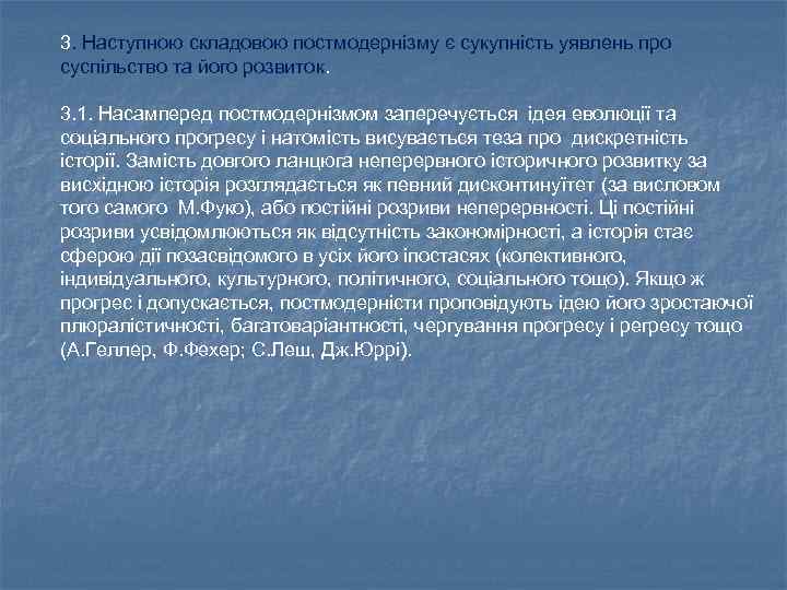 3. Наступною складовою постмодернізму є сукупність уявлень про суспільство та його розвиток. 3. 1.