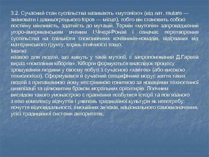 3. 2. Сучасний стан суспільства називають «мутопією» (від лат. mutare — змінювати і давньогрецького