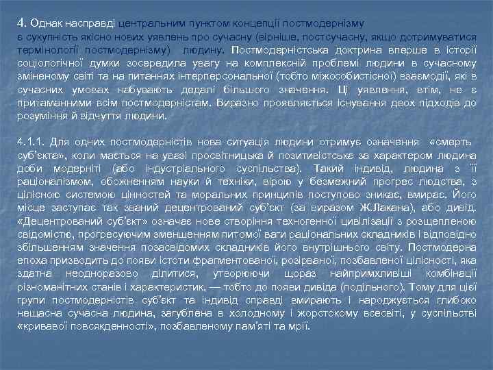 4. Однак насправді центральним пунктом концепції постмодернізму є сукупність якісно нових уявлень про сучасну