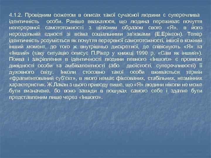 4. 1. 2. Провідним сюжетом в описах такої сучасної людини є суперечлива ідентичність особи.