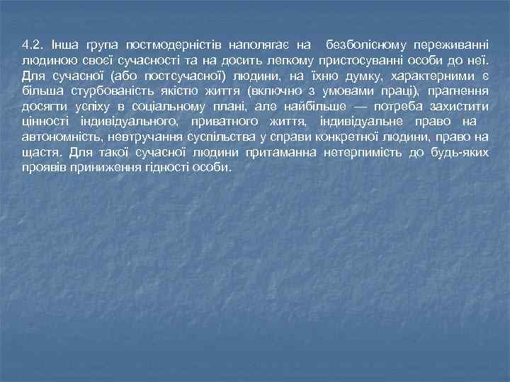 4. 2. Інша група постмодерністів наполягає на безболісному переживанні людиною своєї сучасності та на