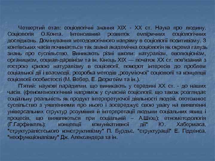 Четвертий етап: соціологічні знання XIX - XX ст. Наука про людину. Соціологія О. Конта.