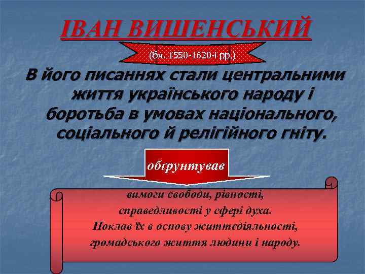 ІВАН ВИШЕНСЬКИЙ (бл. 1550 -1620 -і pp. ) В його писаннях стали центральними життя
