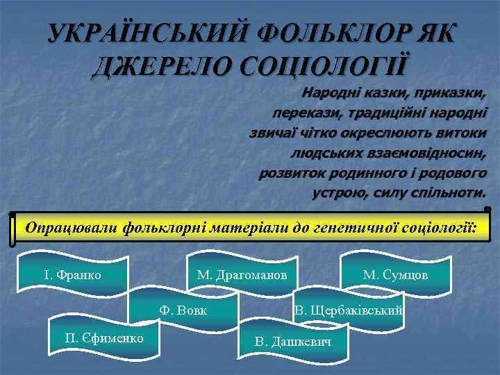УКРАЇНСЬКИЙ ФОЛЬКЛОР ЯК ДЖЕРЕЛО СОЦІОЛОГІЇ Народні казки, приказки, перекази, традиційні народні звичаї чітко окреслюють