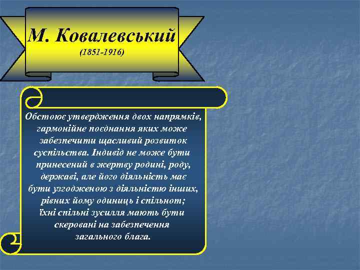 М. Ковалевський (1851 -1916) Обстоює утвердження двох напрямків, гармонійне поєднання яких може забезпечити щасливий