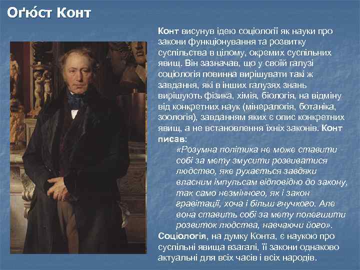 Оґю ст Конт висунув ідею соціології як науки про закони функціонування та розвитку суспільства