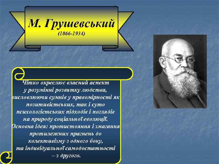 М. Грушевський (1866 -1934) Чітко окреслює власний аспект у розумінні розвитку людства, висловлюючи сумнів