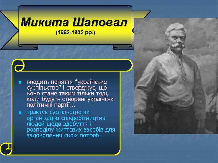 Микита Шаповал (1882 -1932 pp. ) n n вводить поняття “українське суспільство” і стверджує,