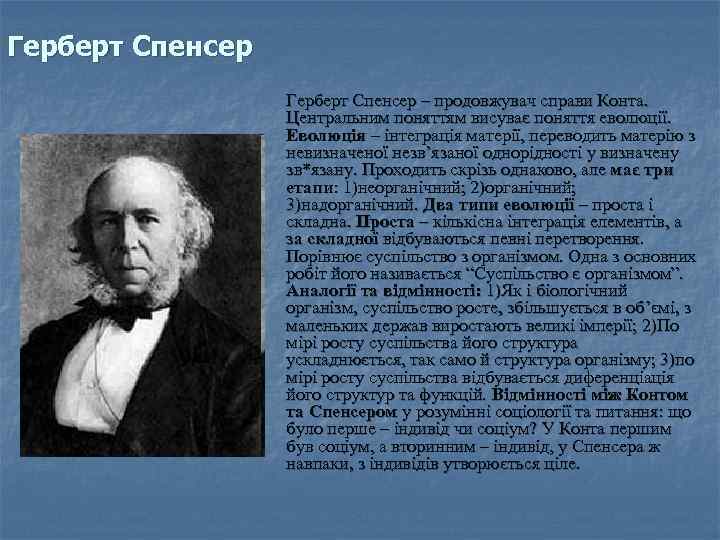Герберт Спенсер – продовжувач справи Конта. Центральним поняттям висуває поняття еволюції. Еволюція – інтеграція