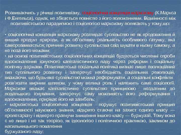 Розвиваючись у річищі позитивізму, соціологічна концепція марксизму (К. Маркса і Ф. Енгельса), однак, не