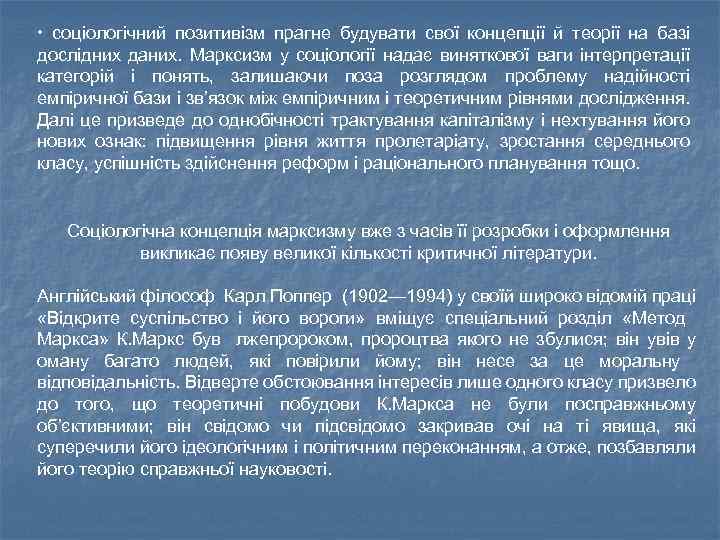  • соціологічний позитивізм прагне будувати свої концепції й теорії на базі дослідних даних.