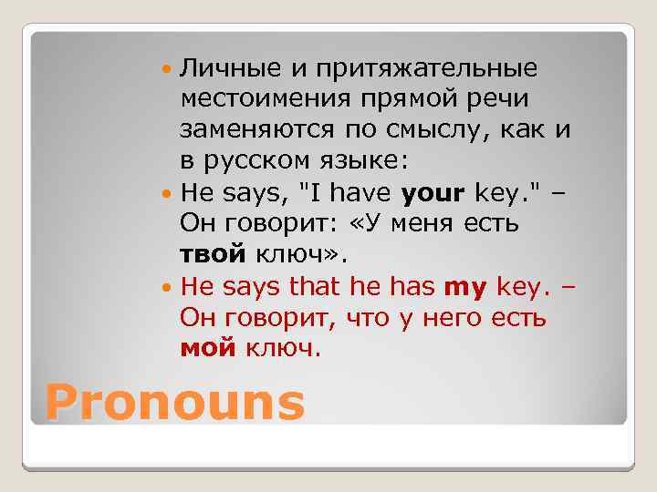 Личные и притяжательные местоимения прямой речи заменяются по смыслу, как и в русском языке:
