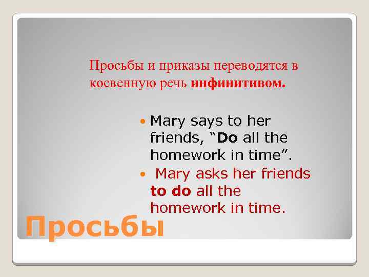 Просьбы и приказы переводятся в косвенную речь инфинитивом. Mary says to her friends, “Do
