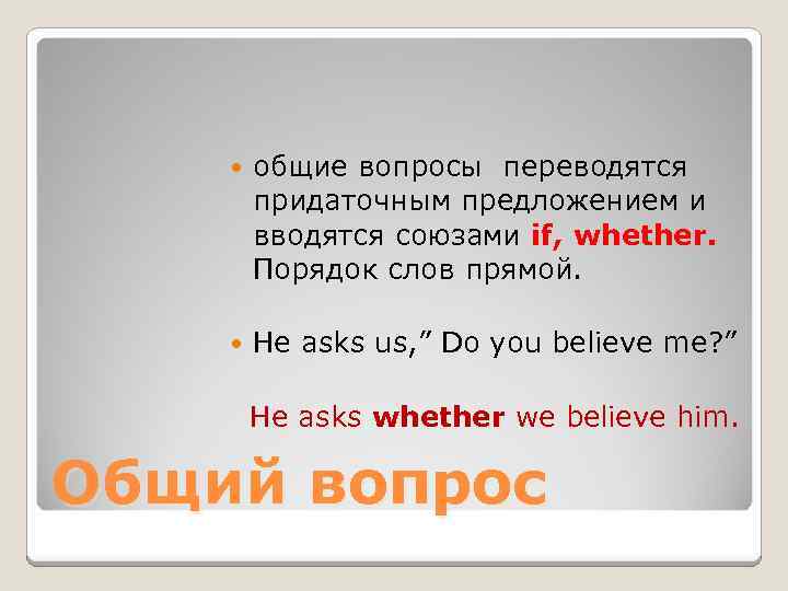  общие вопросы переводятся придаточным предложением и вводятся союзами if, whether. Порядок слов прямой.