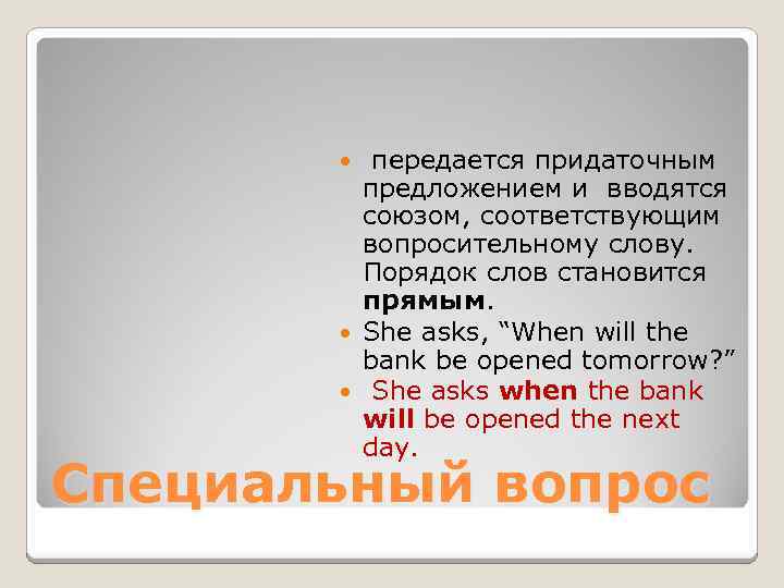 передается придаточным предложением и вводятся союзом, соответствующим вопросительному слову. Порядок слов становится прямым. She