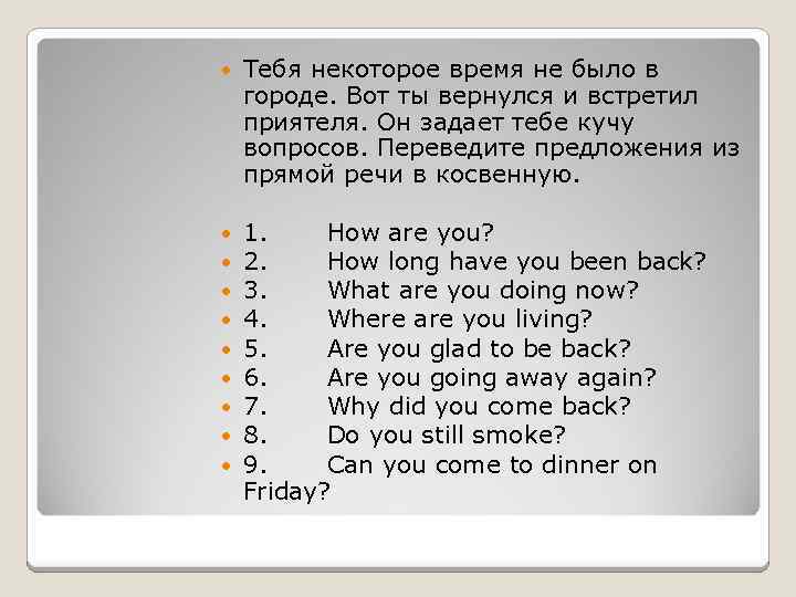  Тебя некоторое время не было в городе. Вот ты вернулся и встретил приятеля.