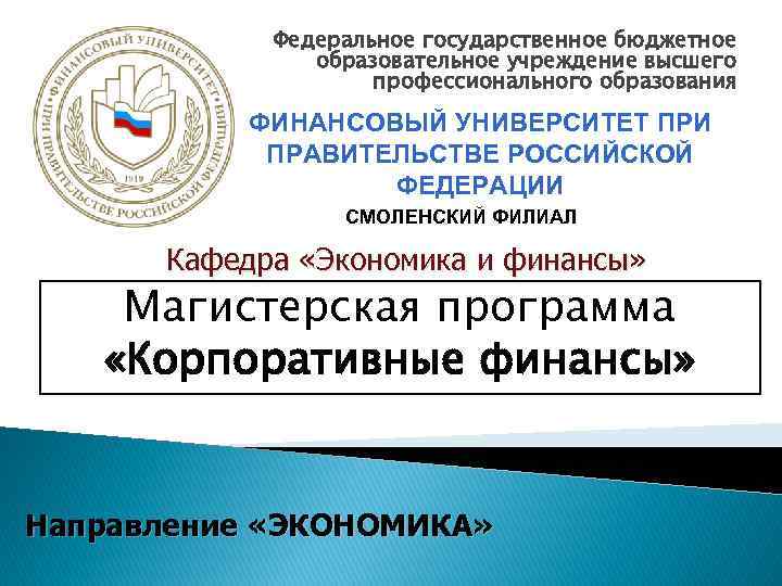 Государственные учреждения высшего образования. Финансовый университет при правительстве РФ бюджет. Печать финансового университета при правительстве РФ. Финансовый университет при правительстве РФ справка. Финансовый университет на карте.