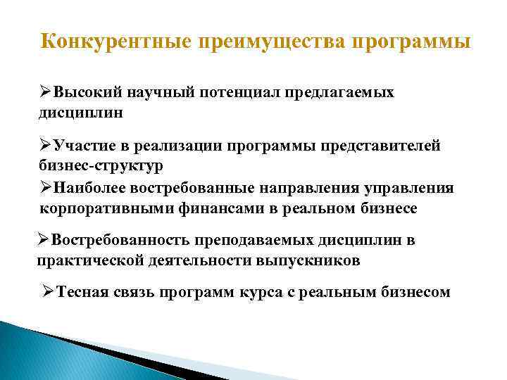 Конкурентные преимущества программы ØВысокий научный потенциал предлагаемых дисциплин ØУчастие в реализации программы представителей бизнес-структур