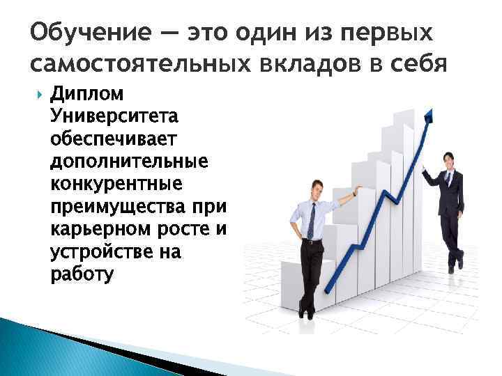 Обучение — это один из первых самостоятельных вкладов в себя Диплом Университета обеспечивает дополнительные