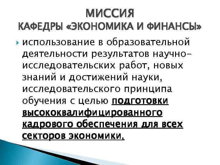 МИССИЯ КАФЕДРЫ «ЭКОНОМИКА И ФИНАНСЫ» использование в образовательной деятельности результатов научноисследовательских работ, новых знаний