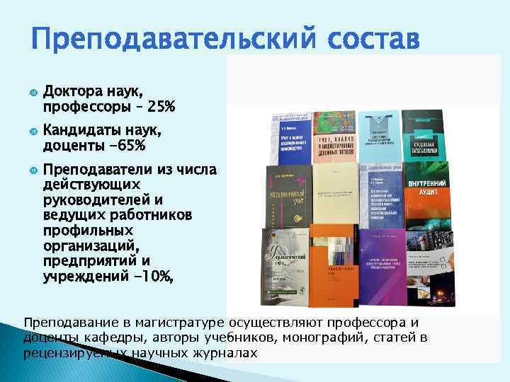 Преподавательский состав Доктора наук, профессоры – 25% Кандидаты наук, доценты -65% Преподаватели из числа