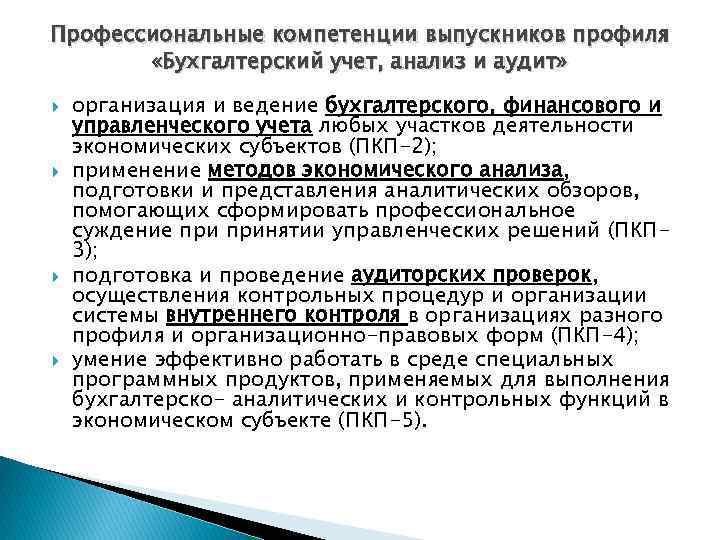 Профессиональные компетенции выпускников профиля «Бухгалтерский учет, анализ и аудит» организация и ведение бухгалтерского, финансового