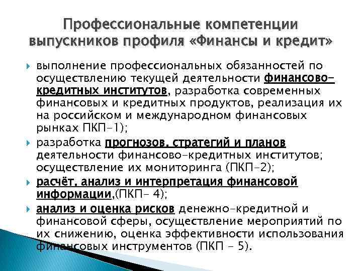 Профессиональные компетенции выпускников профиля «Финансы и кредит» выполнение профессиональных обязанностей по осуществлению текущей деятельности