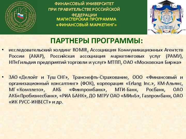  ФИНАНСОВЫЙ УНИВЕРСИТЕТ ПРИ ПРАВИТЕЛЬСТВЕ РОССИЙСКОЙ ФЕДЕРАЦИИ МАГИСТЕРСКАЯ ПРОГРАММА «ФИНАНСОВЫЙ МАРКЕТИНГ» ПАРТНЕРЫ ПРОГРАММЫ: •