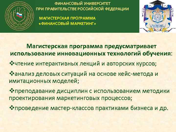 ФИНАНСОВЫЙ УНИВЕРСИТЕТ ПРИ ПРАВИТЕЛЬСТВЕ РОССИЙСКОЙ ФЕДЕРАЦИИ МАГИСТЕРСКАЯ ПРОГРАММА «ФИНАНСОВЫЙ МАРКЕТИНГ» Магистерская программа предусматривает использование