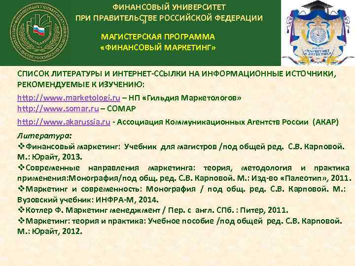 ФИНАНСОВЫЙ УНИВЕРСИТЕТ ПРИ ПРАВИТЕЛЬСТВЕ РОССИЙСКОЙ ФЕДЕРАЦИИ » МАГИСТЕРСКАЯ ПРОГРАММА «ФИНАНСОВЫЙ МАРКЕТИНГ» СПИСОК ЛИТЕРАТУРЫ И