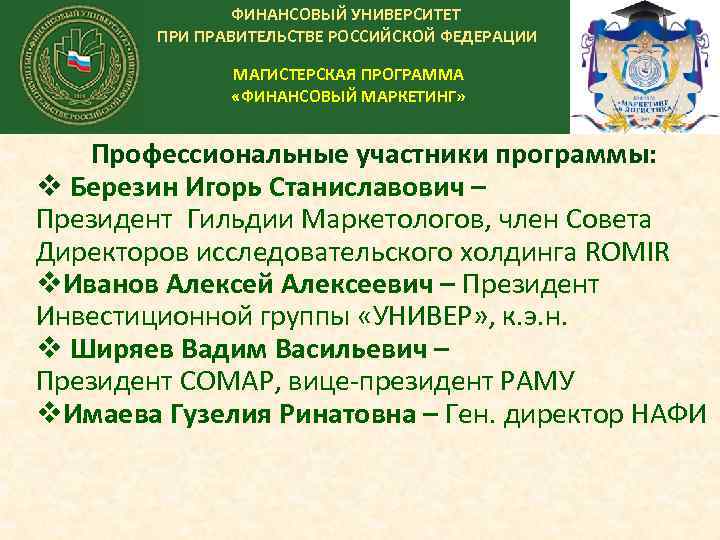 ФИНАНСОВЫЙ УНИВЕРСИТЕТ ПРИ ПРАВИТЕЛЬСТВЕ РОССИЙСКОЙ ФЕДЕРАЦИИ МАГИСТЕРСКАЯ ПРОГРАММА «ФИНАНСОВЫЙ МАРКЕТИНГ» Профессиональные участники программы: v