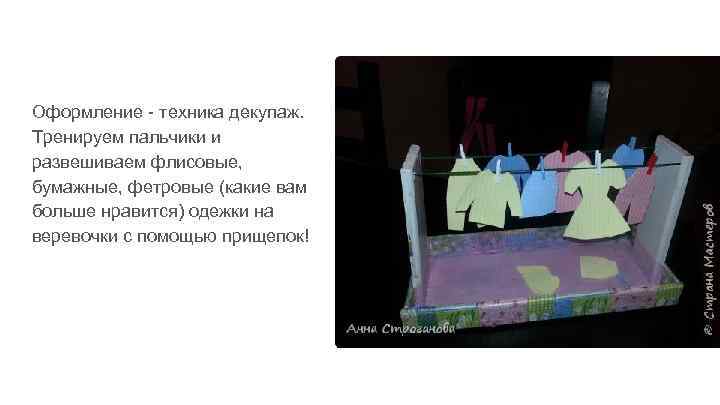 Оформление - техника декупаж. Тренируем пальчики и развешиваем флисовые, бумажные, фетровые (какие вам больше