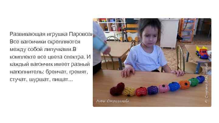 Развивающая игрушка Паровозик. Все вагончики скрепляются между собой липучками. В комплекте все цвета спектра.